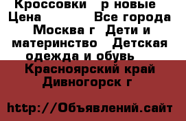 Кроссовки 40р новые › Цена ­ 1 000 - Все города, Москва г. Дети и материнство » Детская одежда и обувь   . Красноярский край,Дивногорск г.